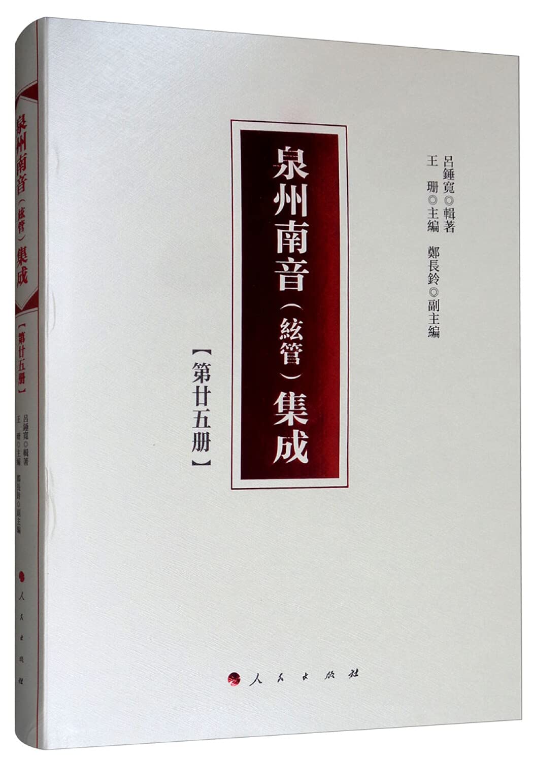 泉州南音(絃管)集成 第廿五册 吕钟宽,王珊,郑长铃 人民出版社 9787010200828 Books