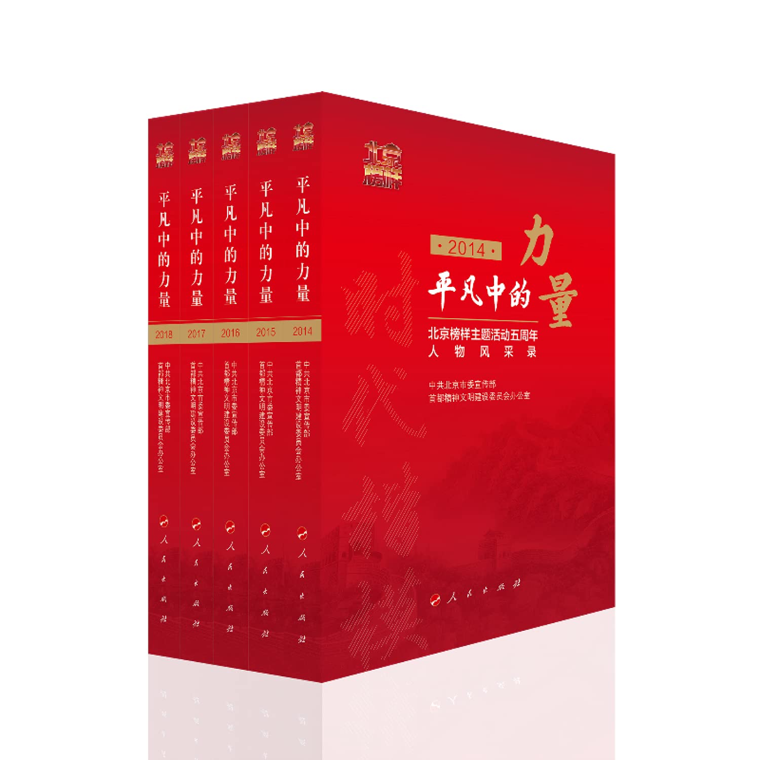 平凡中的力量(北京榜样主题活动五周年人物风采录2014-2018共5册)(精) book