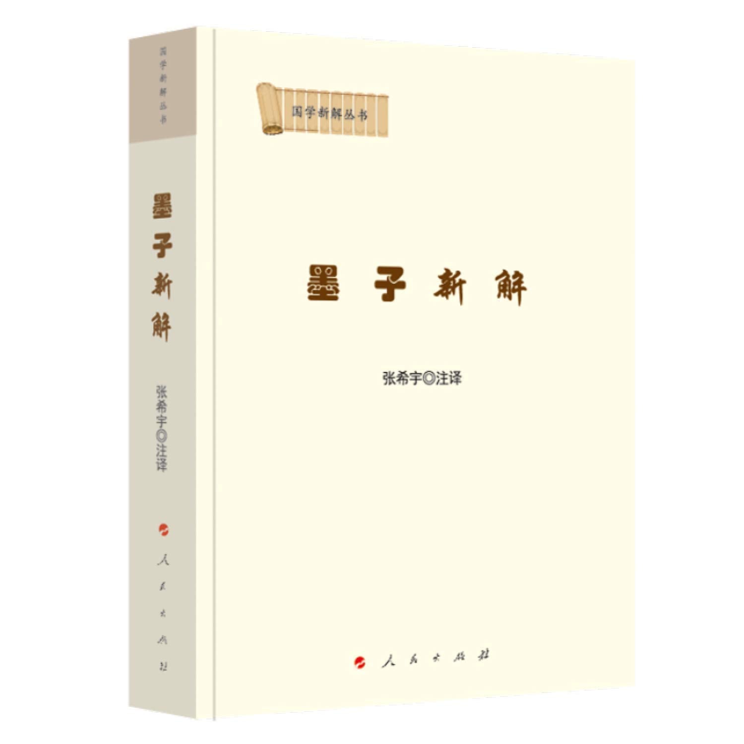 墨子新解/国学新解丛书 book