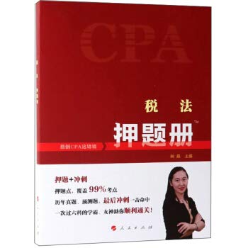 2019注册会计师教材配套习题 注册会计师 押题册 中华会计网校 cpa 税法 注会 cpa考前押题 注册会计师冲刺提分 注会客观题必备押题点 cpa考点 荆晶 可搭配购买教材东奥注册会计轻松过关一 Books
