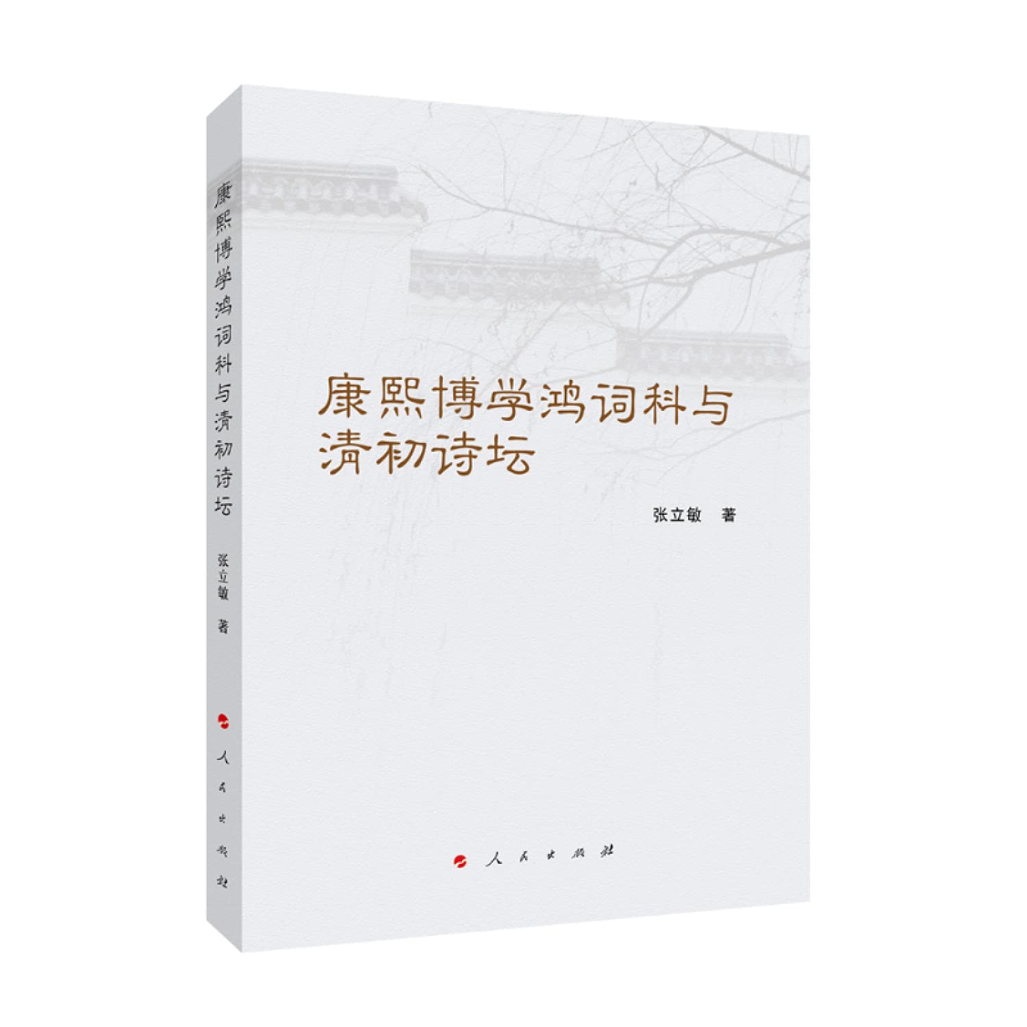 康熙博学鸿词科与清初诗坛 book