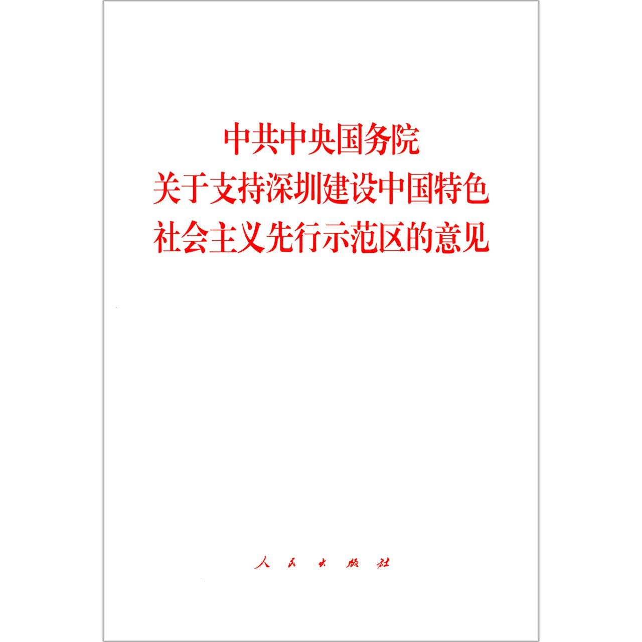 正版全新 中共中央国务院关于支持深圳建设中国特色社会主义先行示范区的意见 Books