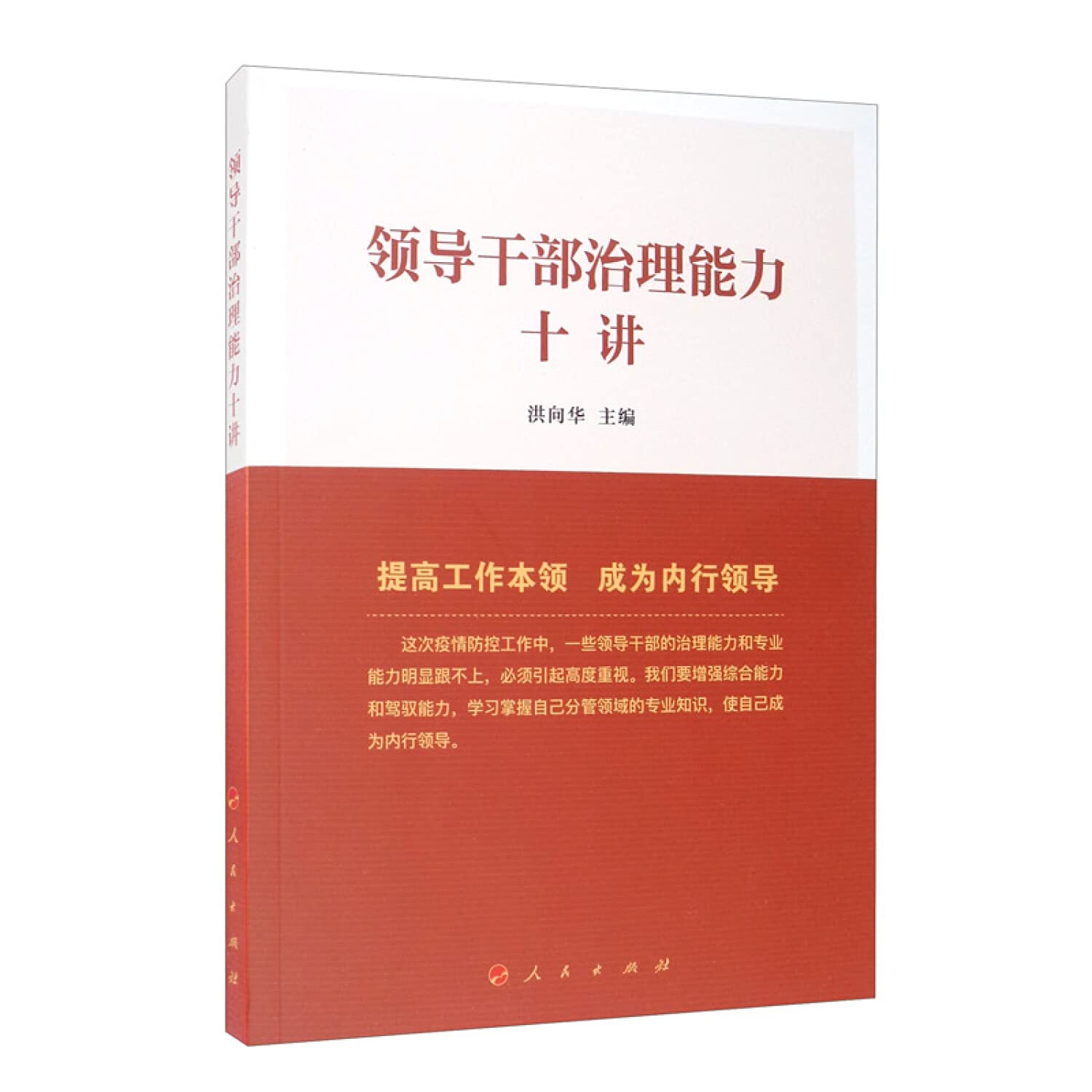 预售、正版 领导干部治理能力十讲 提高工作本领 成为内行领导 洪向华 主编 人民出版社 9787010221304 Books