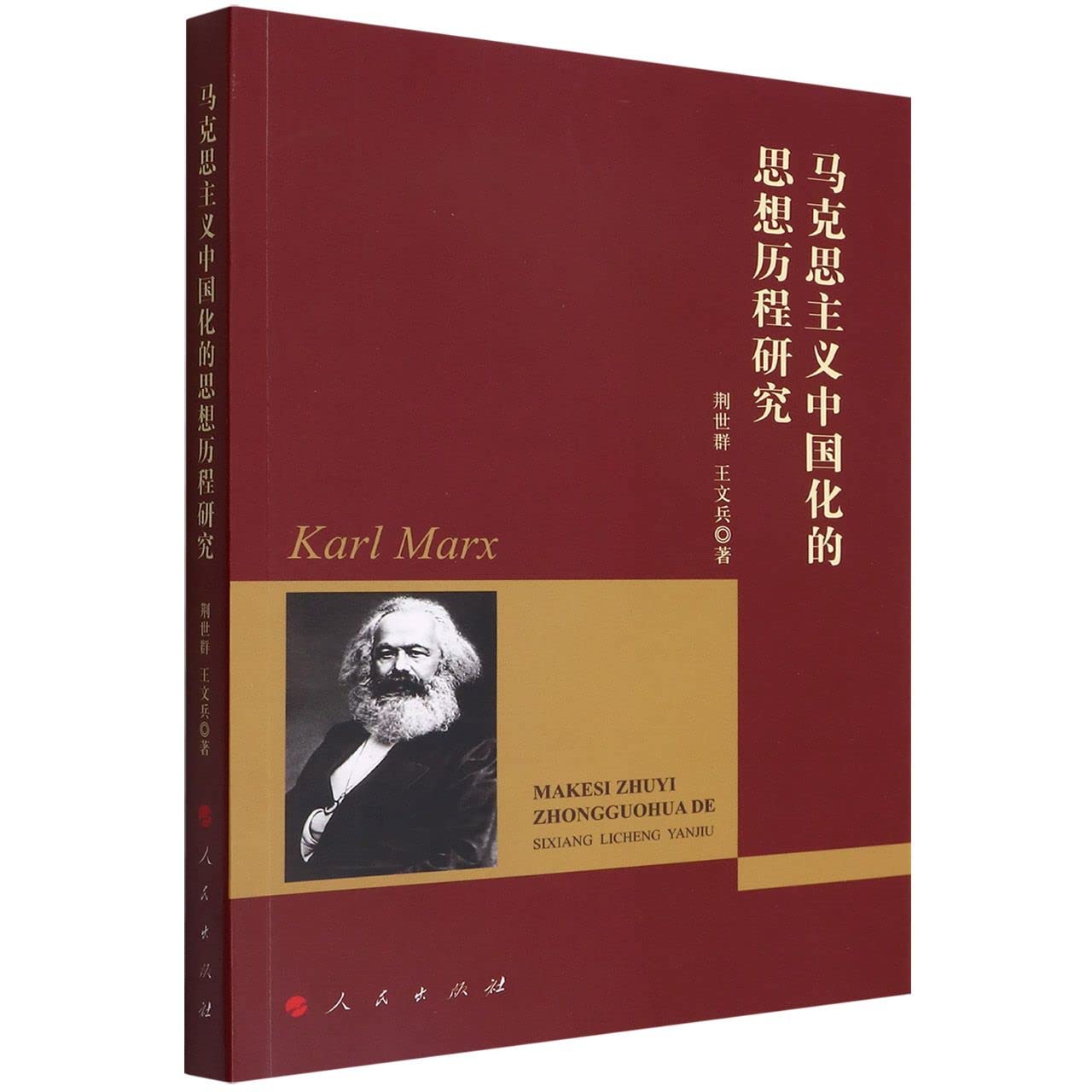 马克思主义中国化的思想历程研究 Books