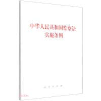 【正版速发 新华书店】中华人民共和国监察法实施条例 无 编 人民出版社 9787010238012 Books