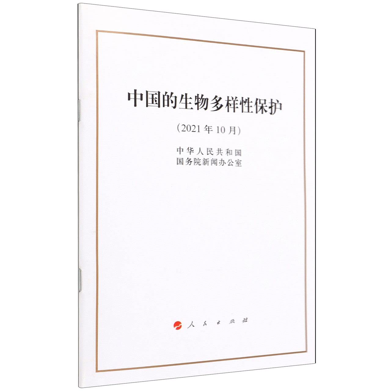 中国的生物多样性保护(2021年10月) book