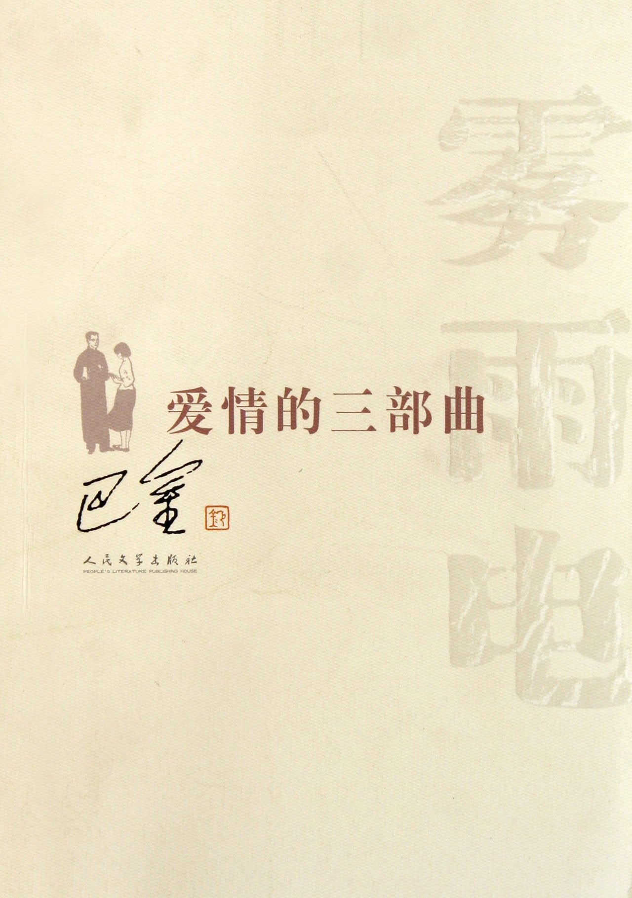 爱情的三部曲 巴金 人民文学出版社 9787020002313 book