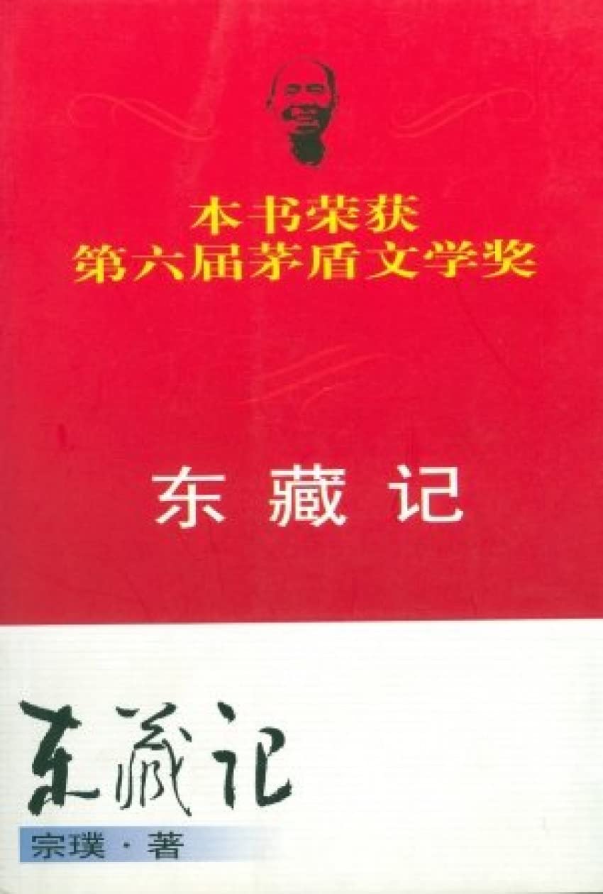 Records of Dongzang (Chinese Edition) Books
