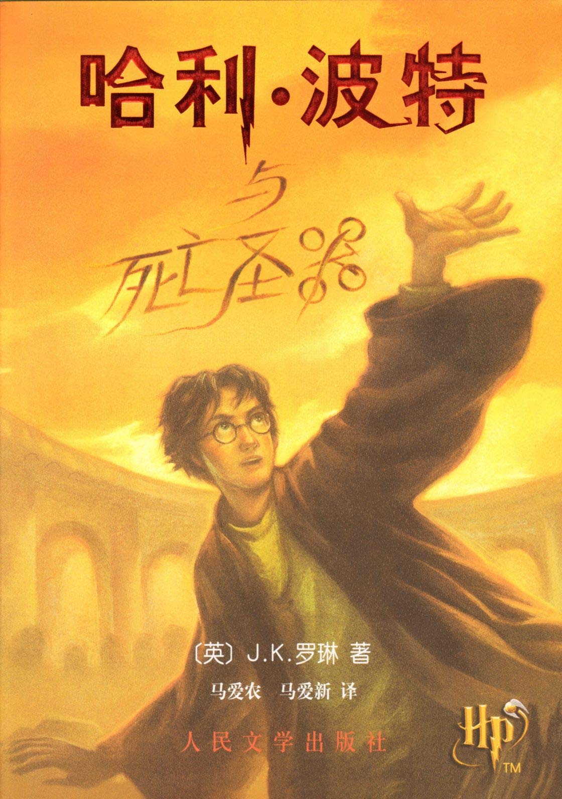 Harry Potter und die Heiligtümer des Todes, chinesische Ausgabe (Harry Potter and the Deathly Hallows, Band 7) Contemporary literature