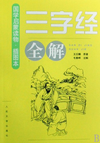 三字经全解:插图本【正版图书 下单速发】 Books