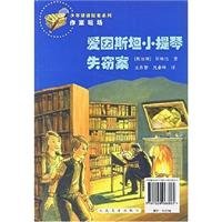 谁没有来吃晚餐 爱因小提琴失窃案【正版图书 放心购买】 Books