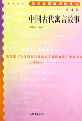 ancient Chinese fable (updated edition) (Paperback)(Chinese Edition) book