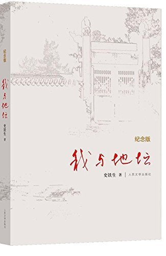 我与地坛（纪念版）（1-9年级必读书单） book