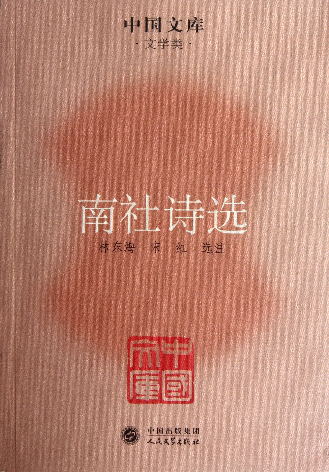 Poems by the south society/ Chinese literature (Chinese Edition) book