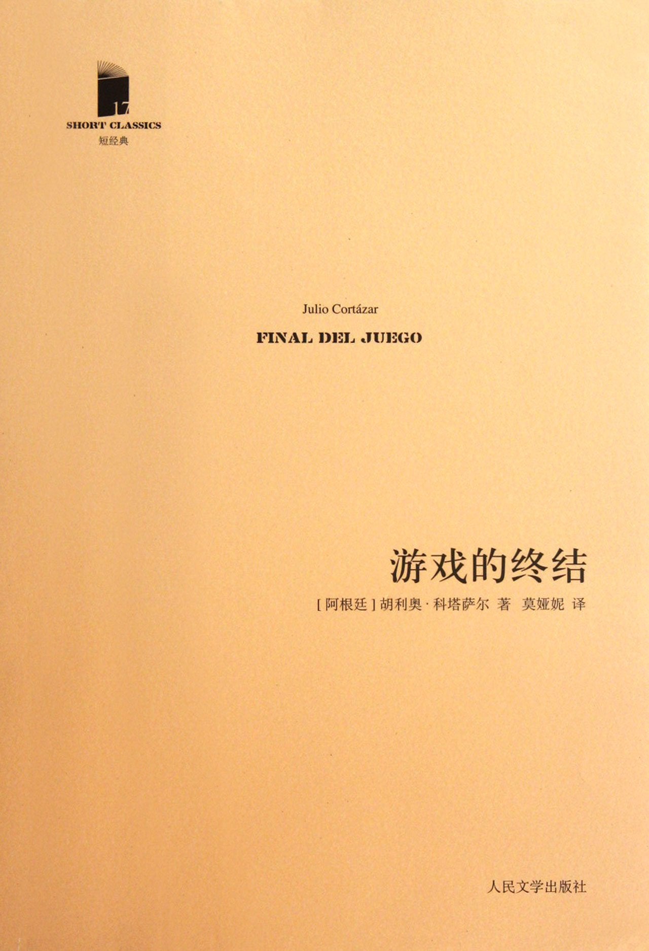 游戏的终结 胡利奥·科 book