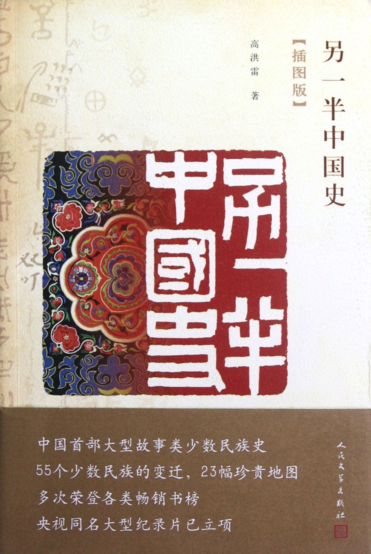 另一半中国史 高洪雷 人民文学出版社 9787020090242 book