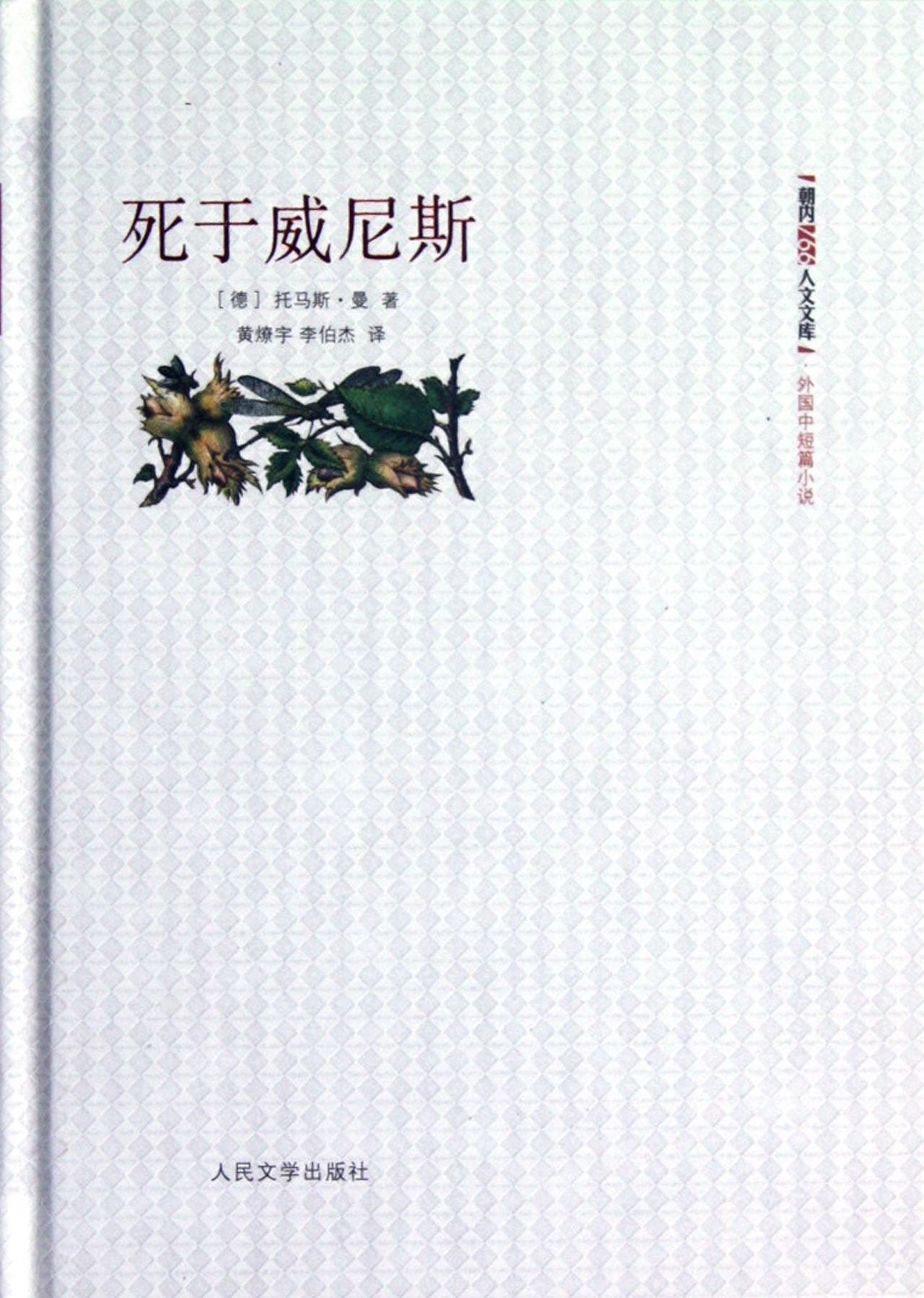 【二手旧书9成新】死于威尼斯 /（德）托马斯·曼著 黄燎宇、李伯杰 译 人民文学出9787020091010 book