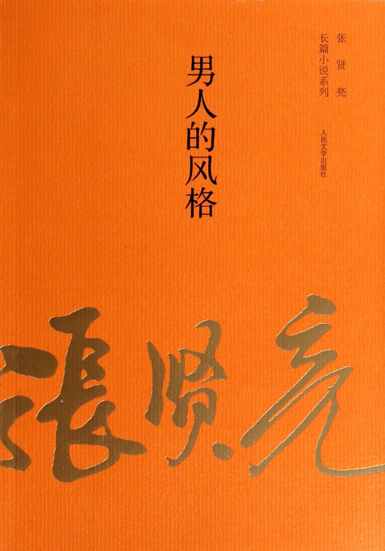 The Style of the Men (Chinese Edition) Books