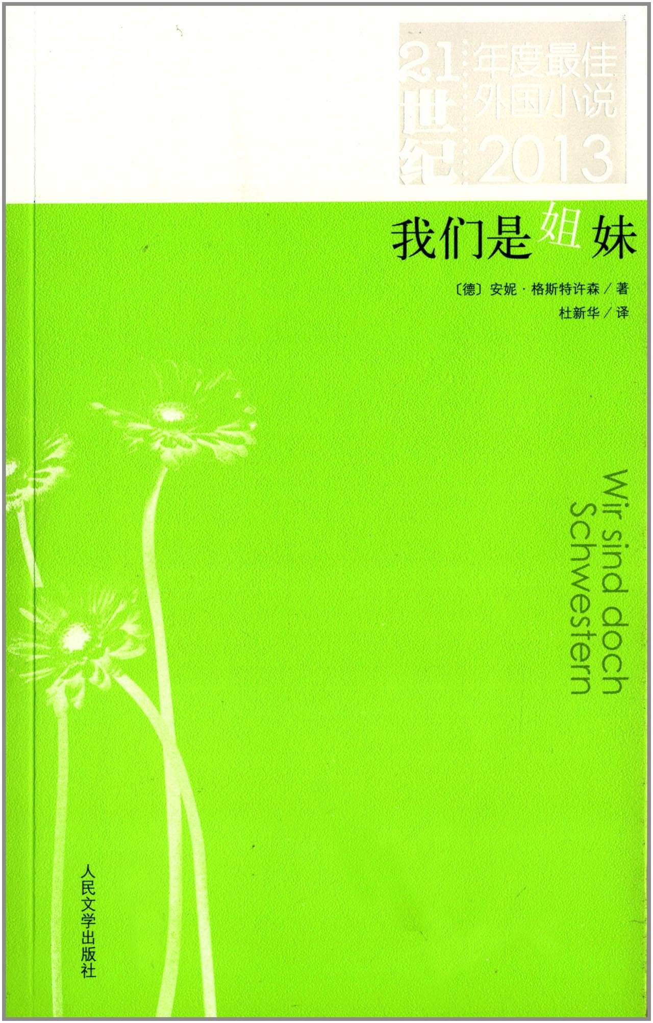 21世纪年度最佳外国小说:我们是姐妹(2013) Books
