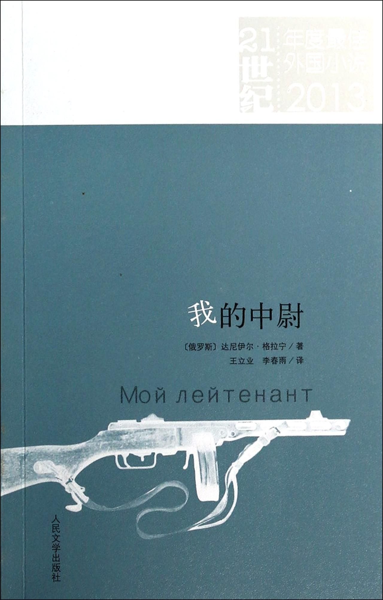 我的中尉【新华书店，正版图书】 book