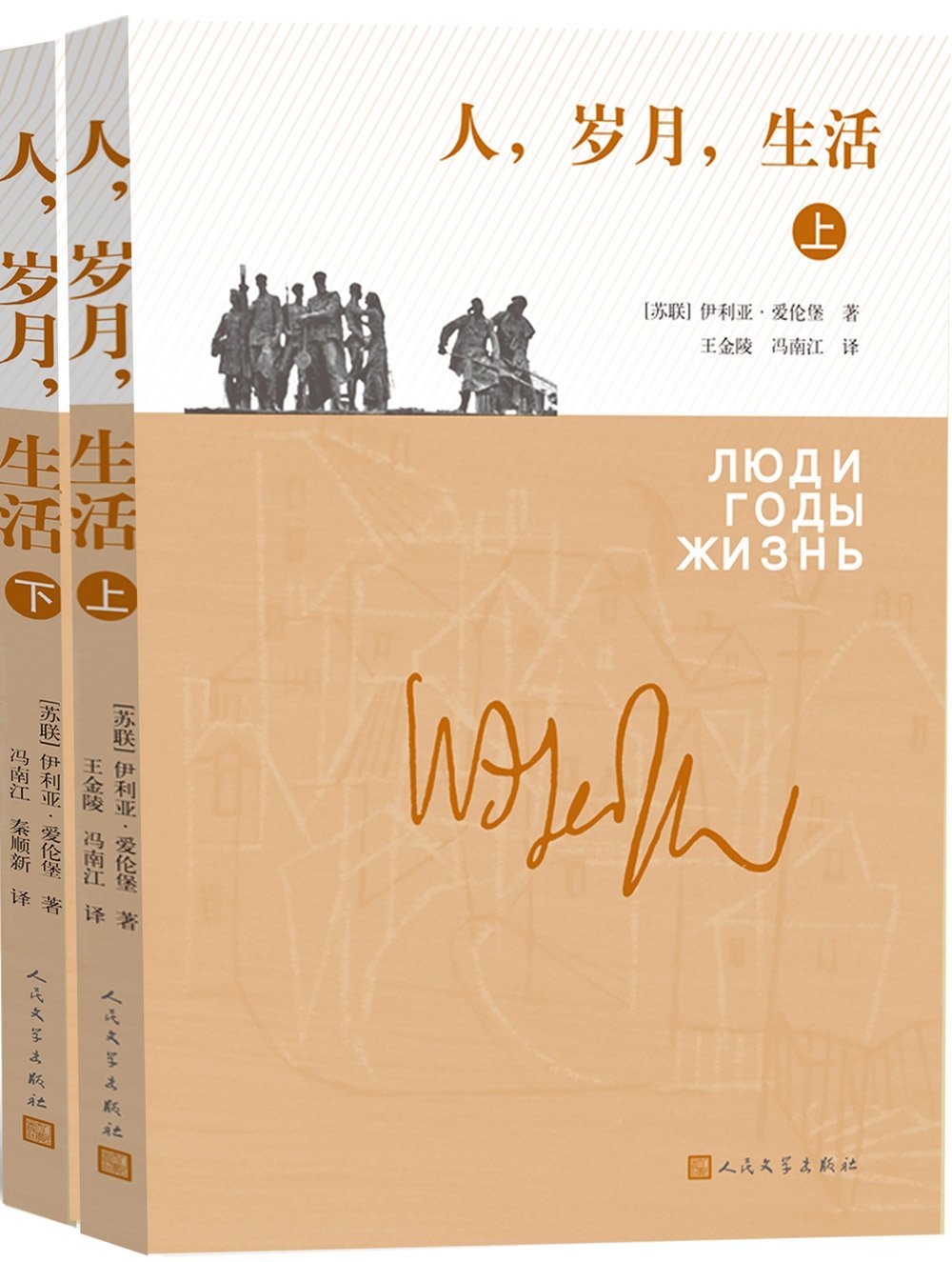 人，岁月，生活（套装上下册） Books
