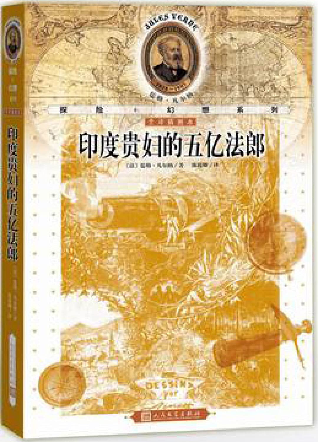 儒勒·凡尔纳探险+幻想系列:印度贵妇的五亿法郎(全译插图本) Books