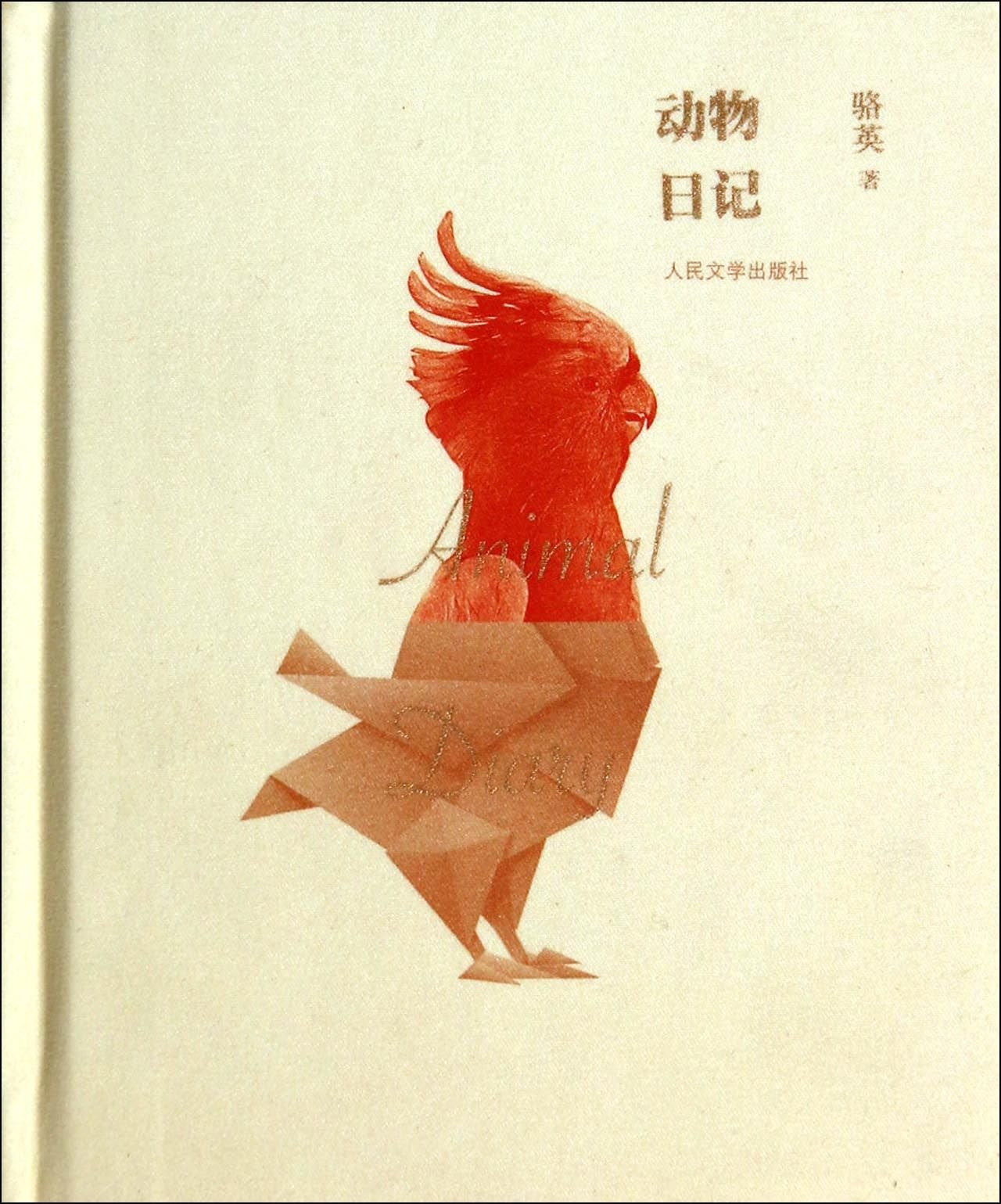 正版包邮 动物日记 骆英 著 人民文学出版社 表达出对城市经验、经济生活以及时世人心的冷酷洞察 暗示一种暧昧的道德感受 Books