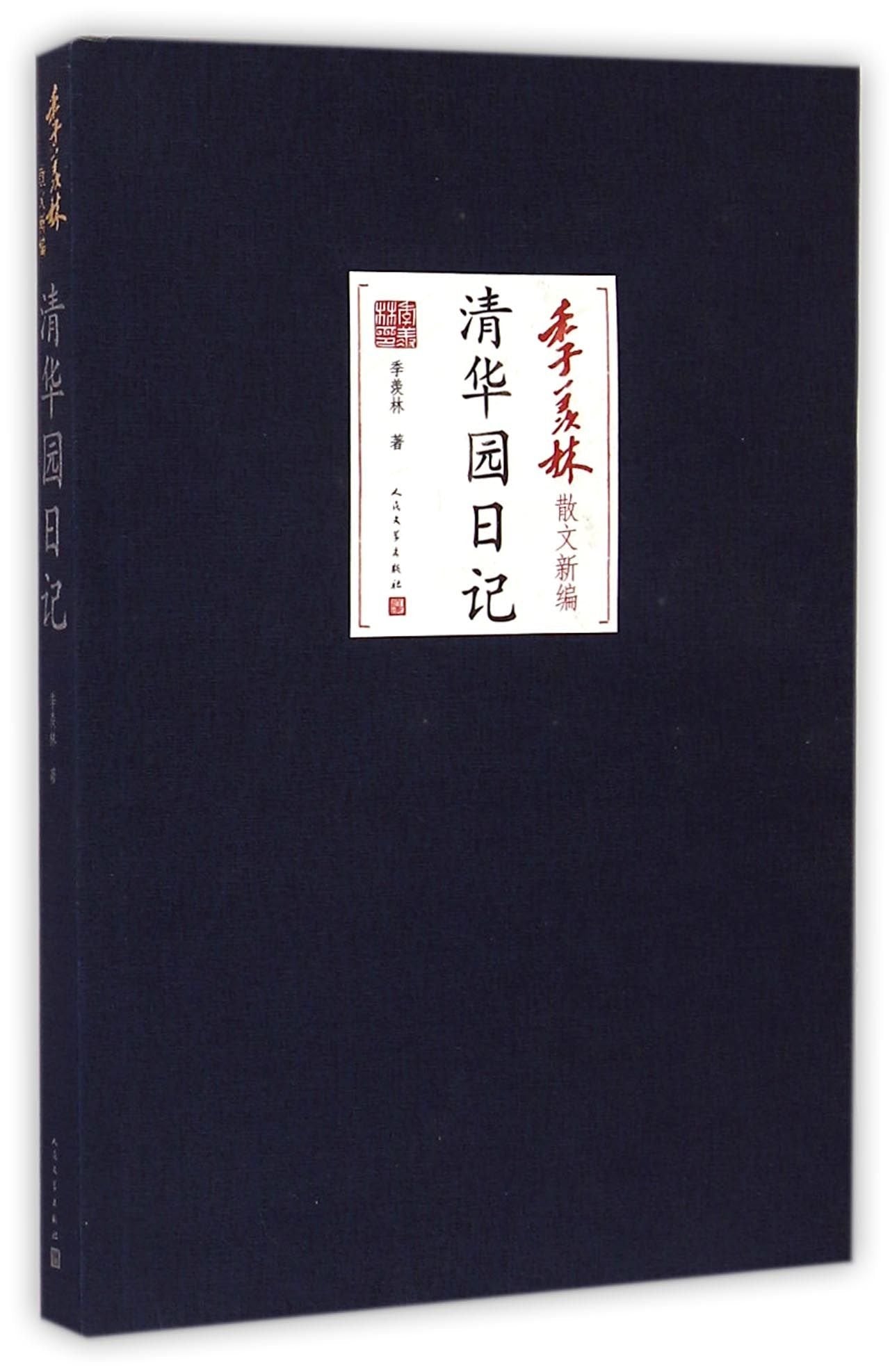 【正版】清华园日记 季羡林 人民文学出版社 9787020103621 Books