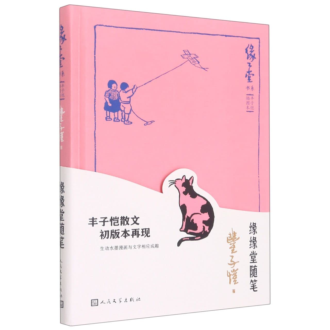 缘缘堂随笔(丰子恺插图本)(精)/缘缘堂书系 Books