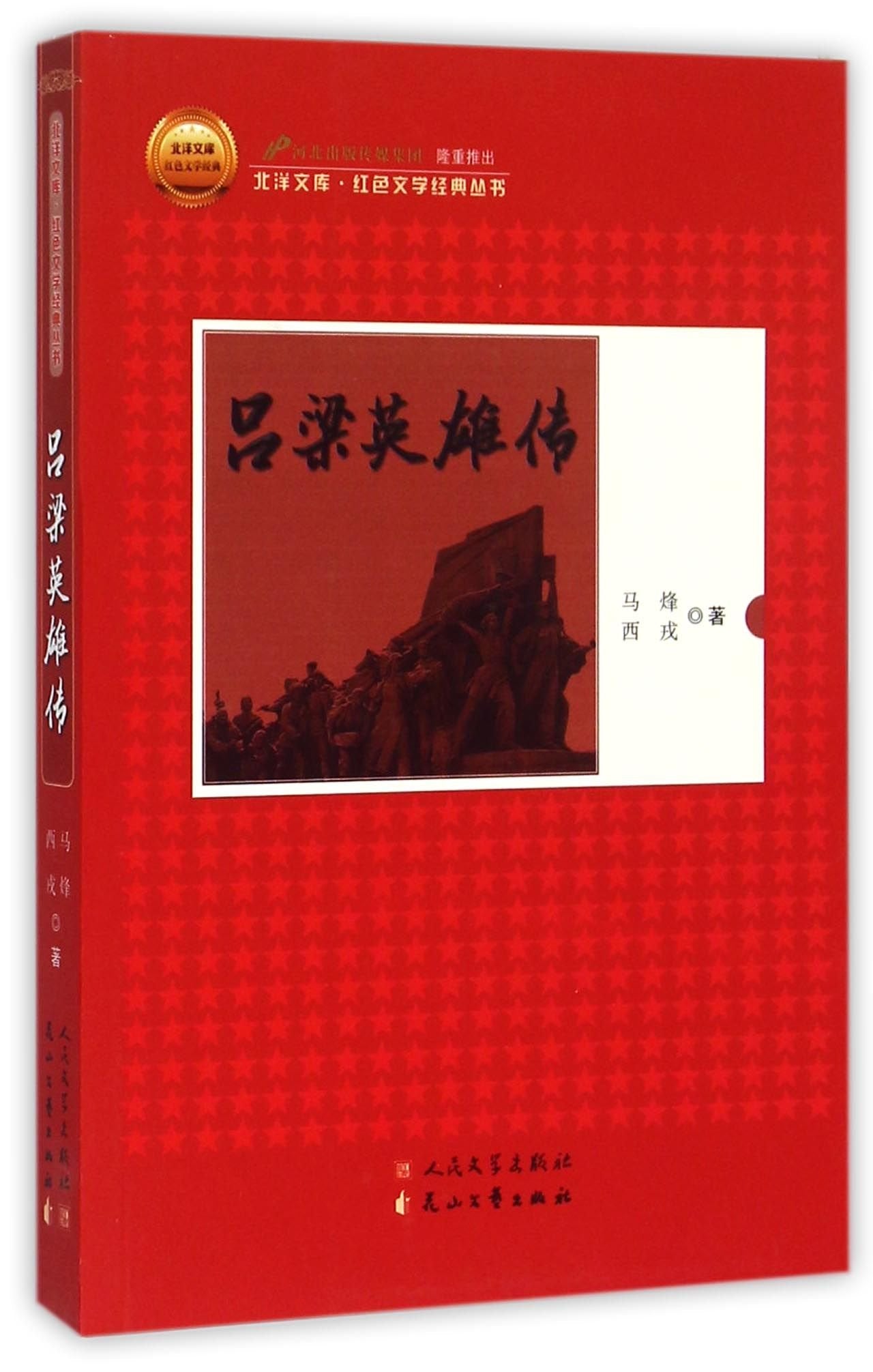 Heroic Legends of Lvliang People (Chinese Edition) Books