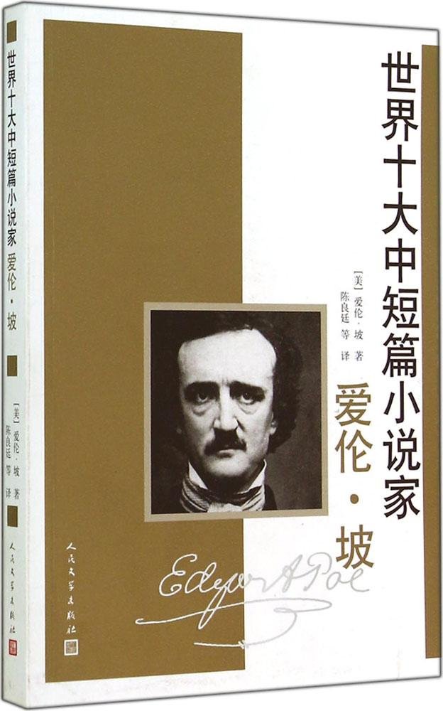 世界十大中短篇小说家:爱伦·坡 Books