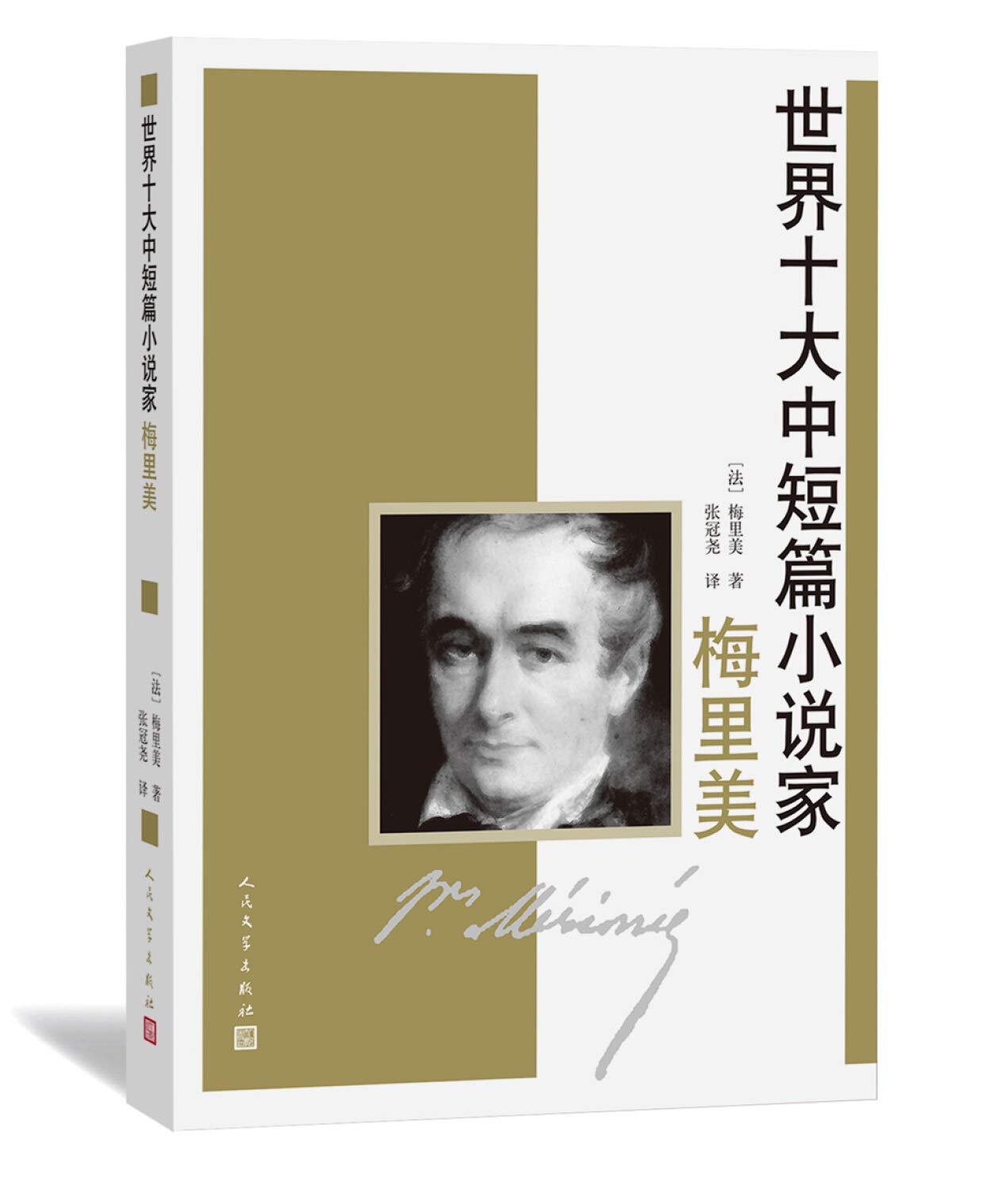 梅里美(法)梅里美,张冠尧人民文学出版社9787020103782 Books