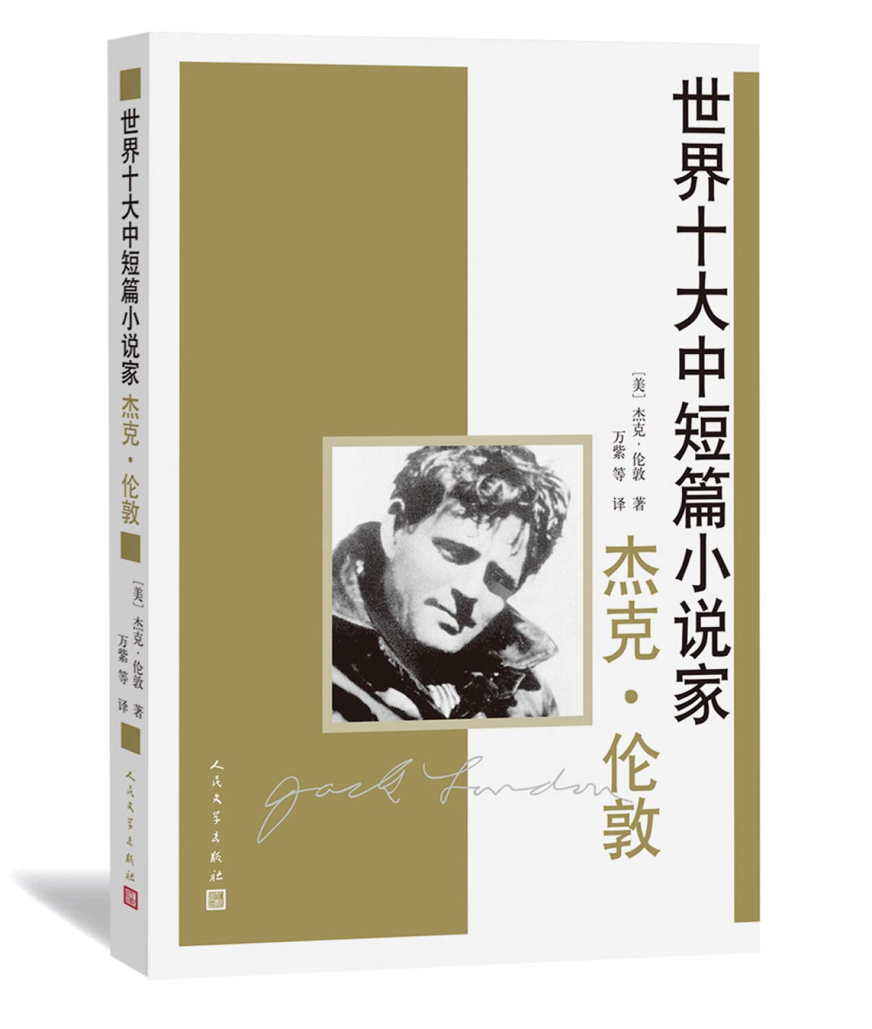 杰克 伦敦 (美)杰克·伦敦 万紫 鱼宁 胡春兰 人民文学出版社 9787020103867 Books