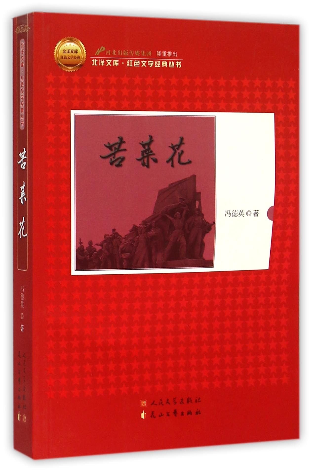 苦菜花 冯德英 人民文学出版社 Books