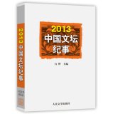 2013中国文坛纪事【正版图书，放心下单】 Books