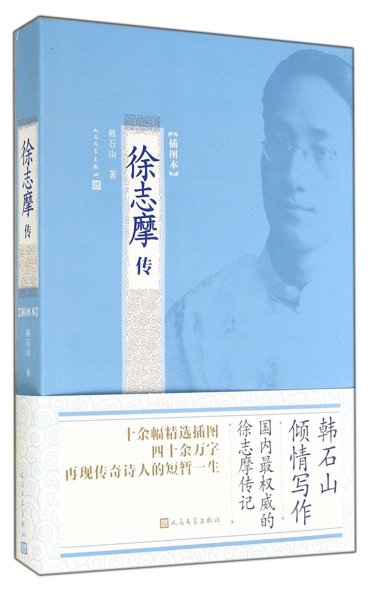 民国名人传记插图本:徐志摩传 Books