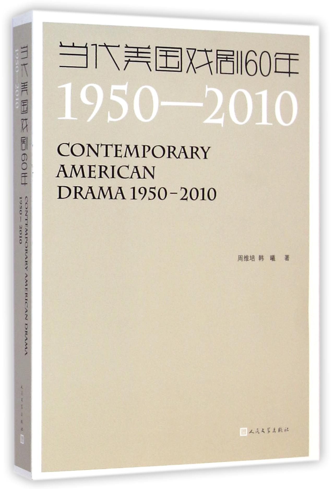 Contemporary American Drama 1950-2010 (Chinese Edition) Books