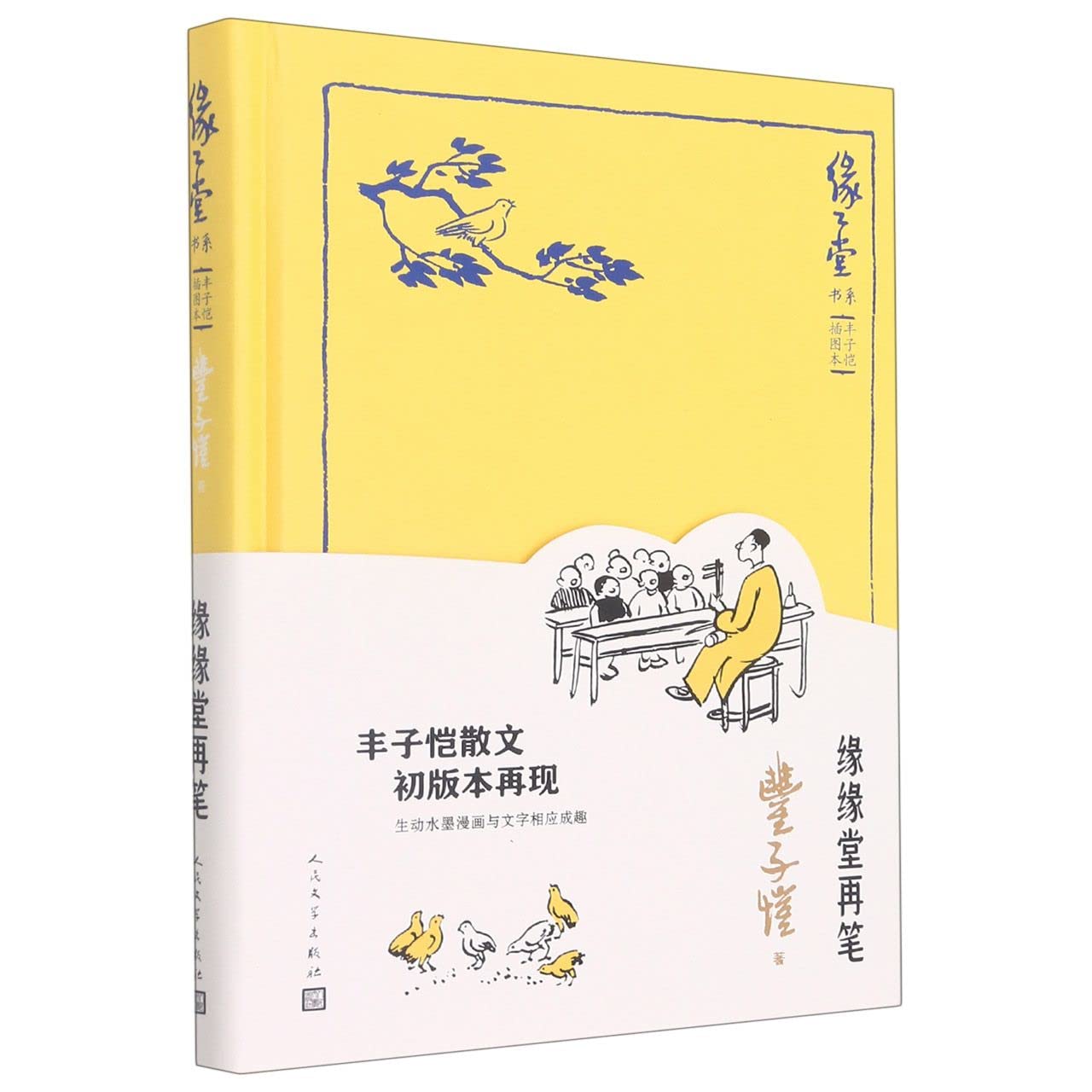 缘缘堂再笔(丰子恺插图本)(精)/缘缘堂书系 Books