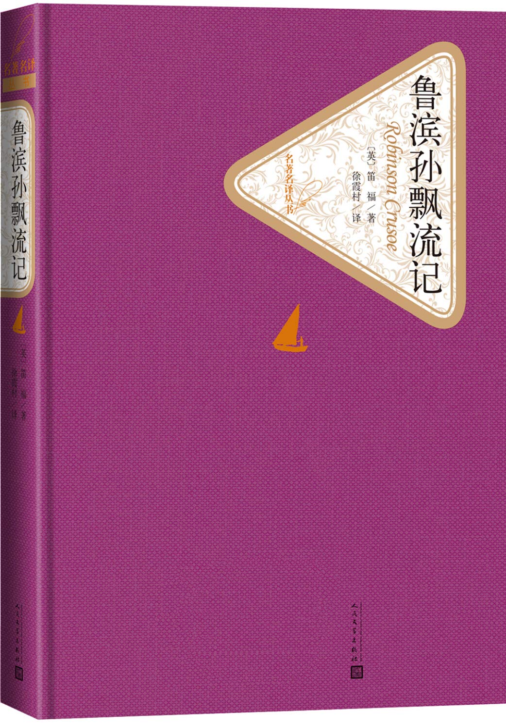 名著名译丛书:鲁滨孙飘流记 Books