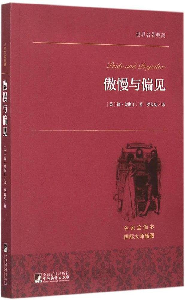 名著名译丛书：傲慢与偏见 Books