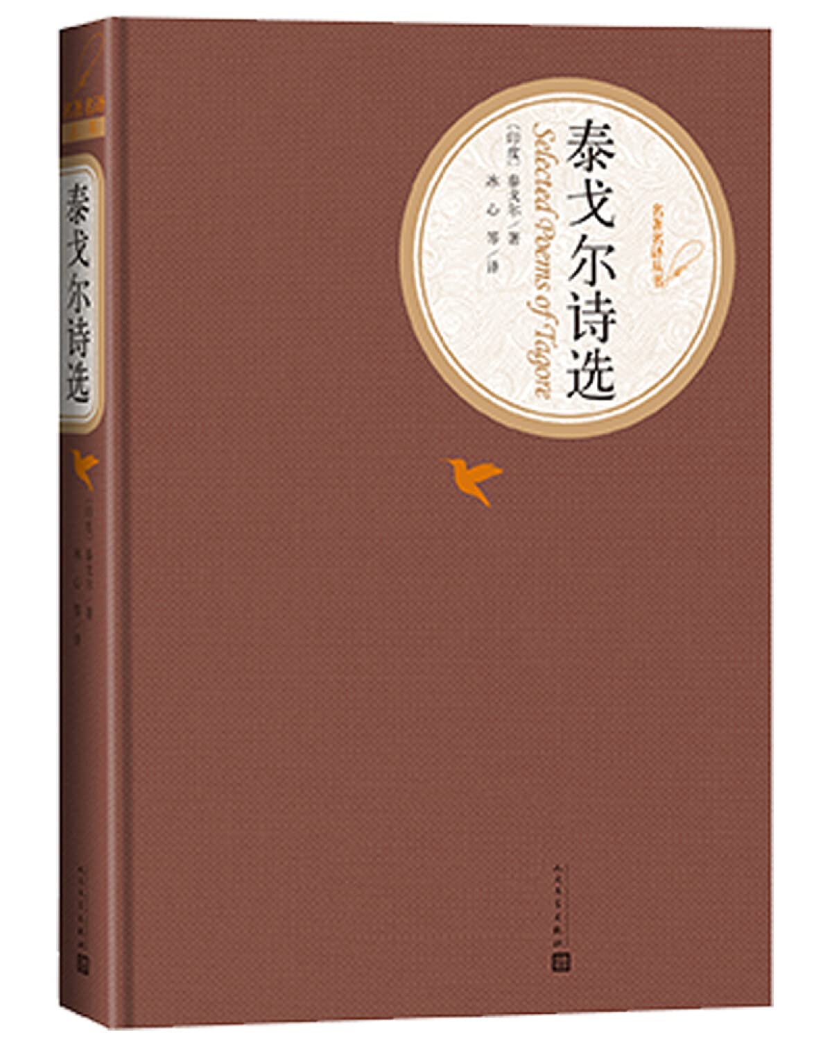 泰戈尔诗选 (印度)泰戈尔,冰心,石真,郑振铎 9787020104161 Books