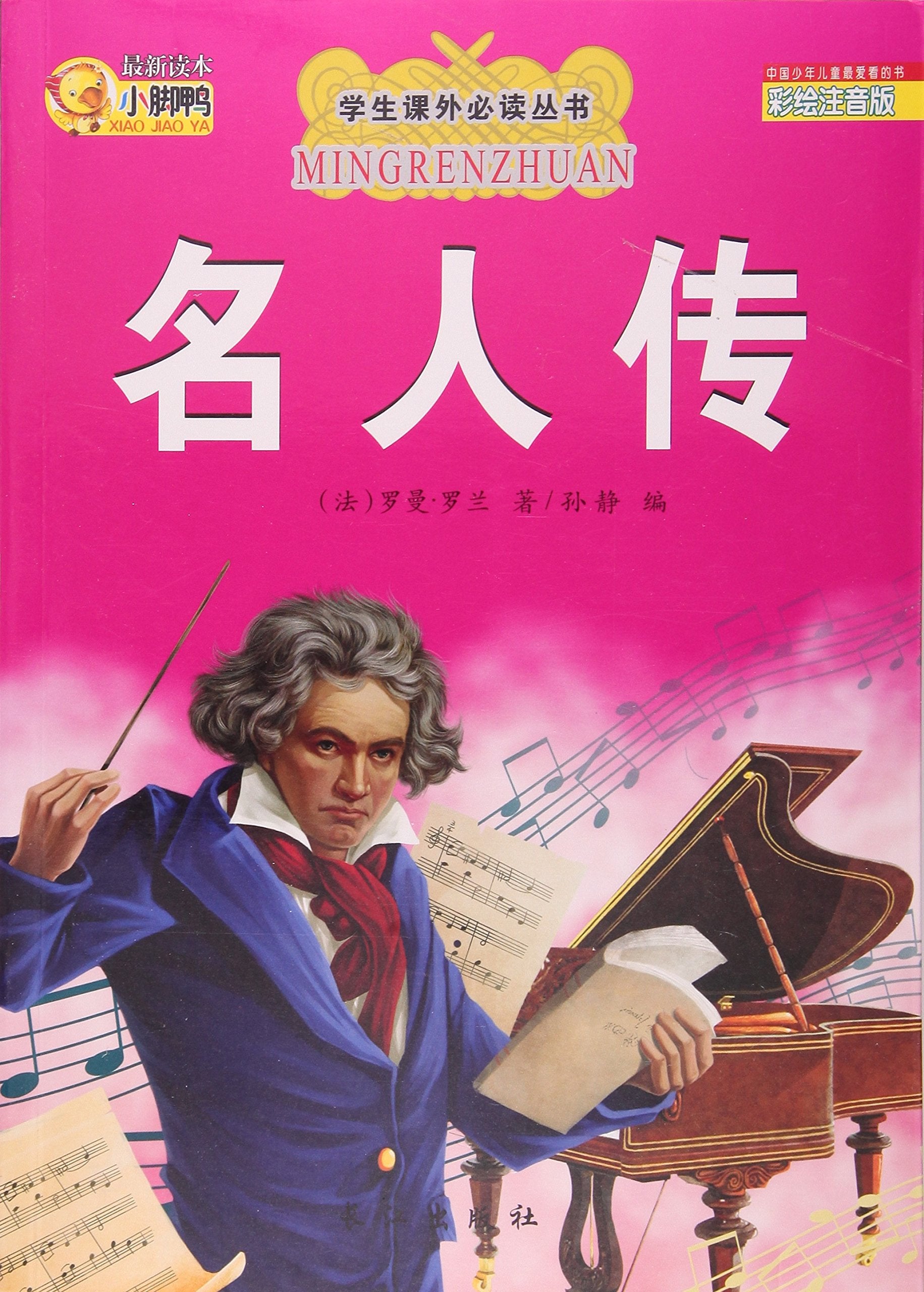 名人传(彩绘注音版)/学生课外必读丛书 Books