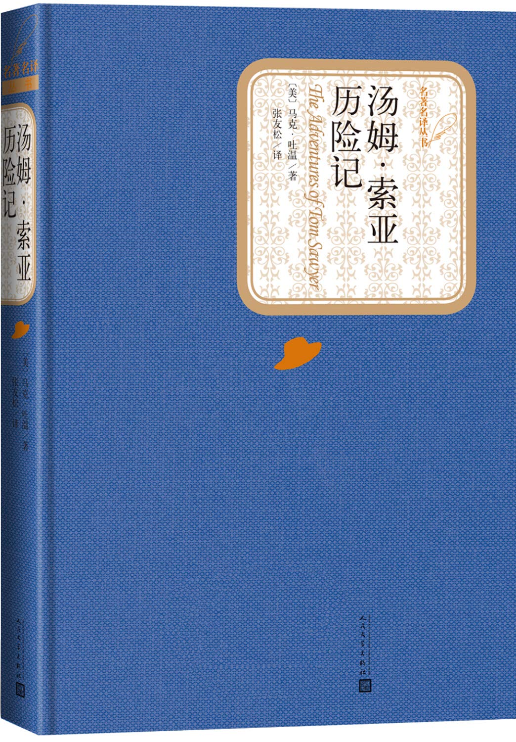 名著名译丛书 汤姆·索亚历险记 book