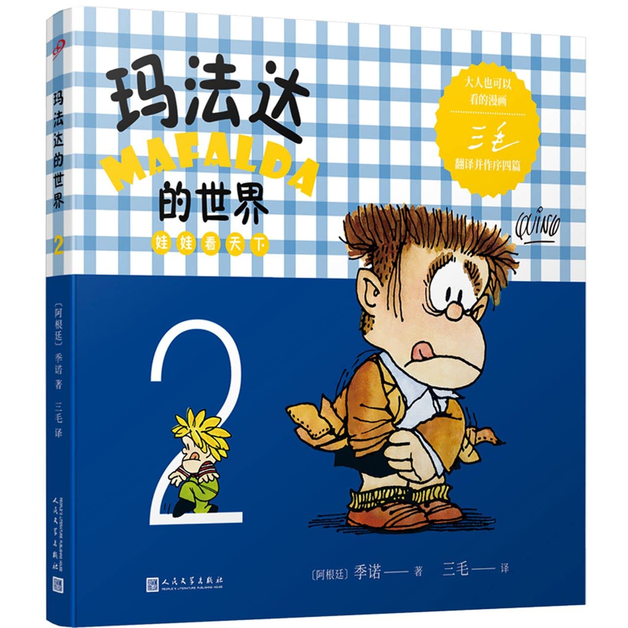 玛法达的世界(娃娃看天下2) Books