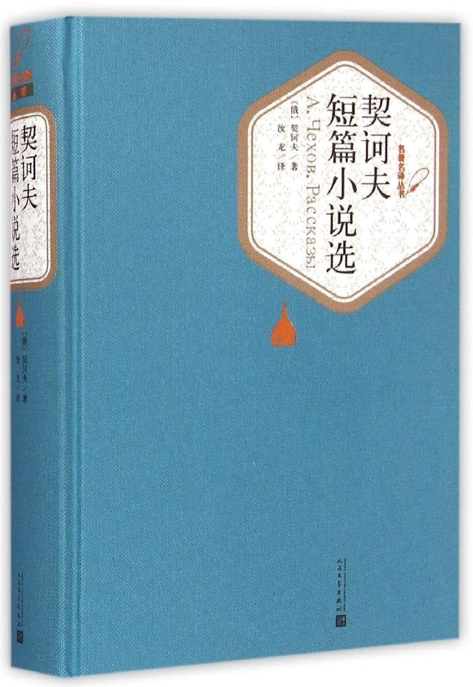 Product Image: 契诃夫短篇小说选