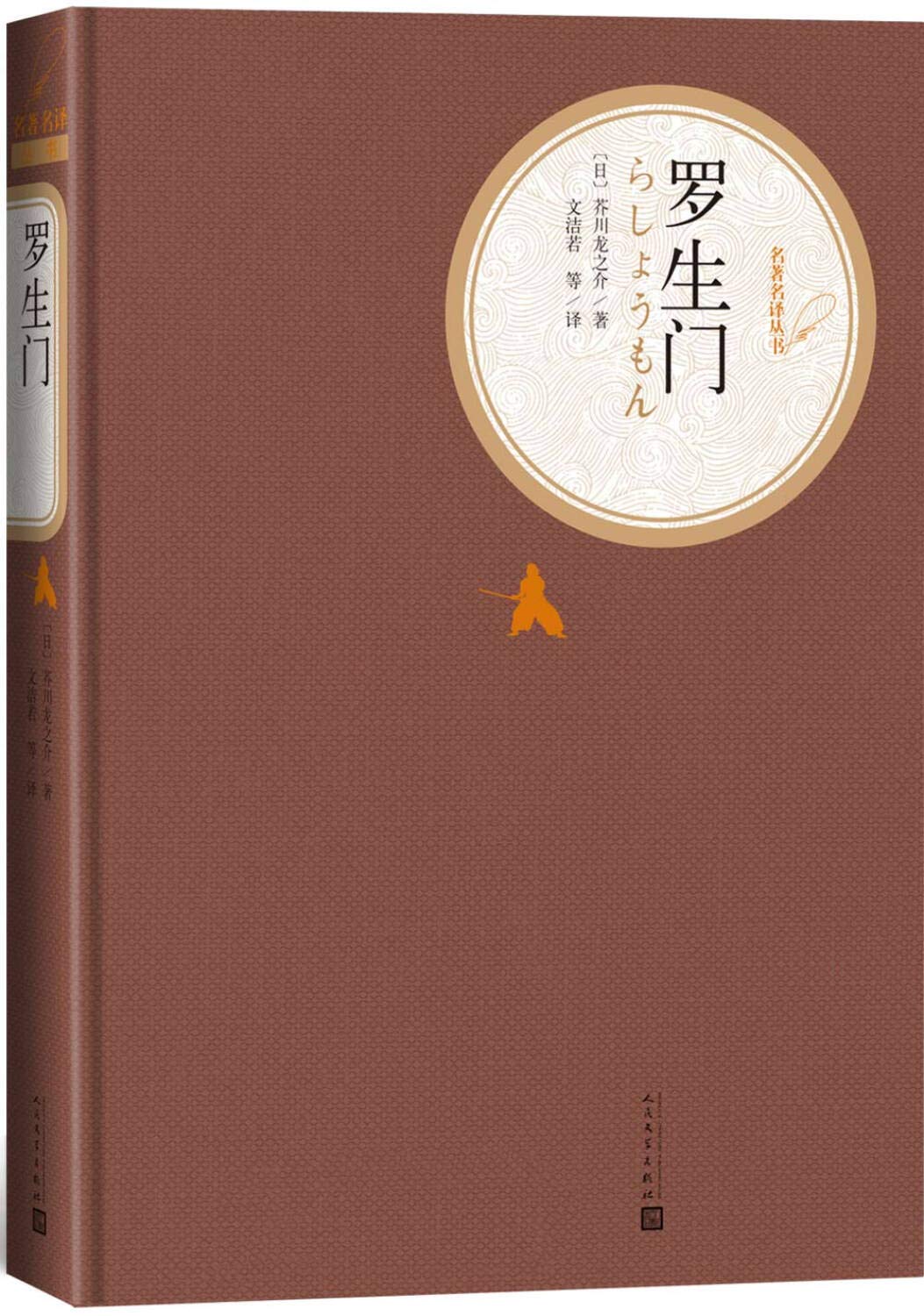 罗生门 世 界文学名著 全译本 精装锁线 关于生存与命运的故事书籍 畅销书 Books
