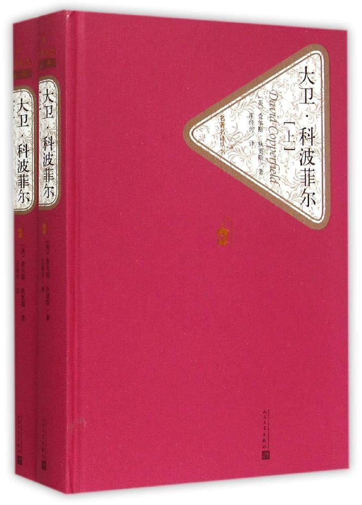 大卫·科波菲尔(上下)(精)/名著名译丛书 Books