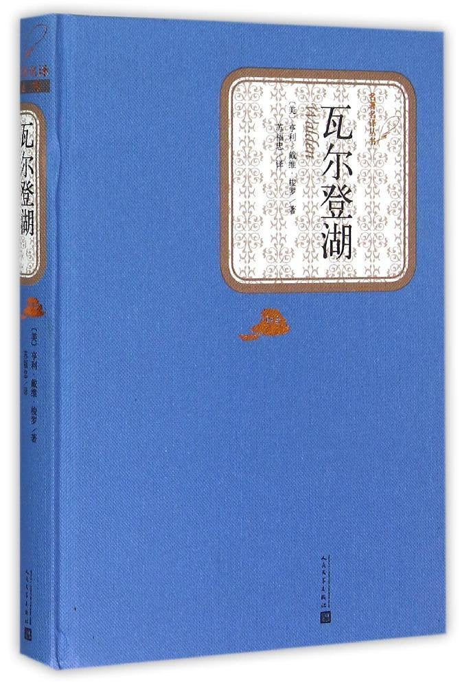 瓦尔登湖(精)/名著名译丛书 Books