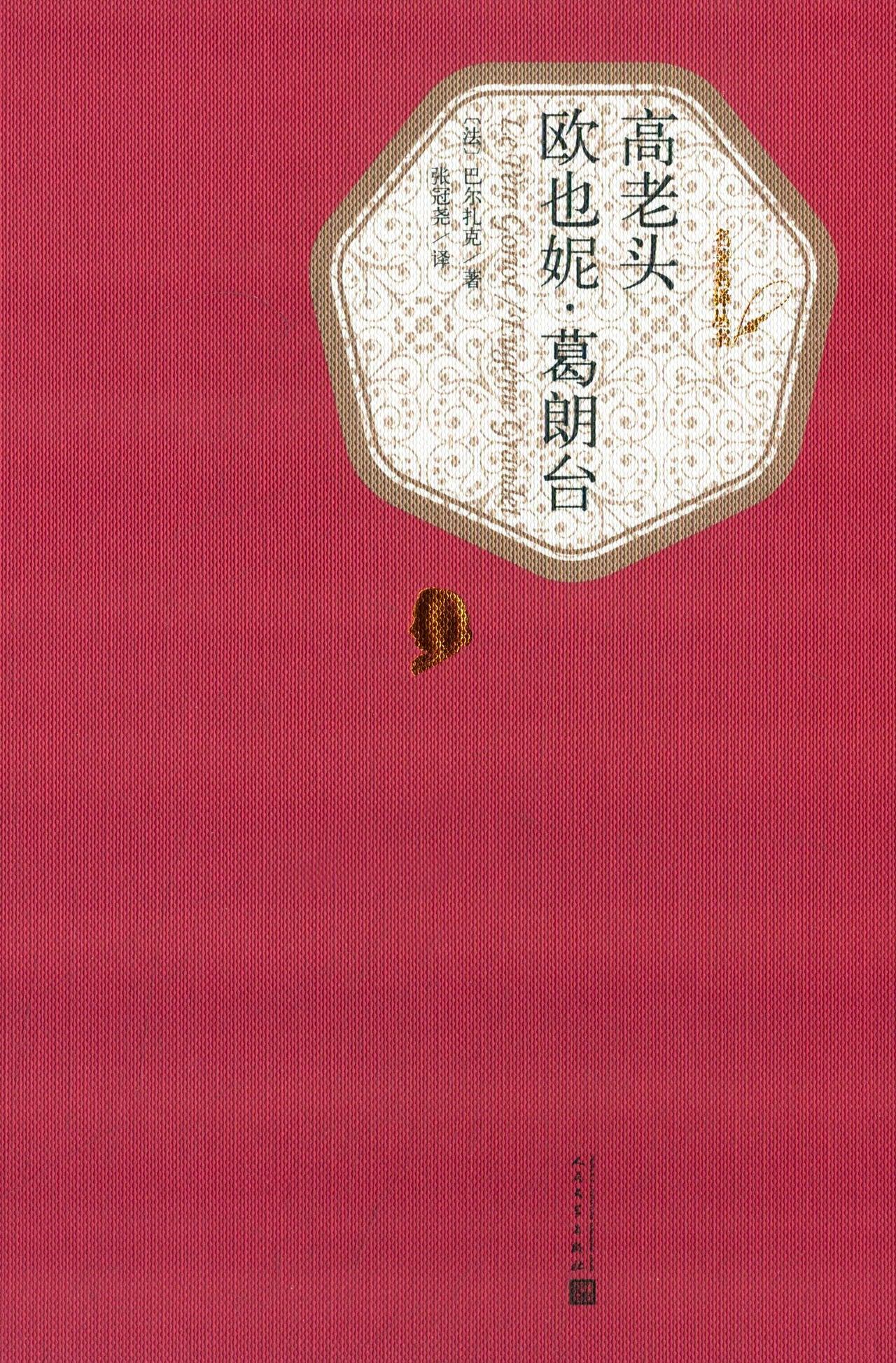 名著名译丛书:高老头·欧也妮·葛朗台 Books