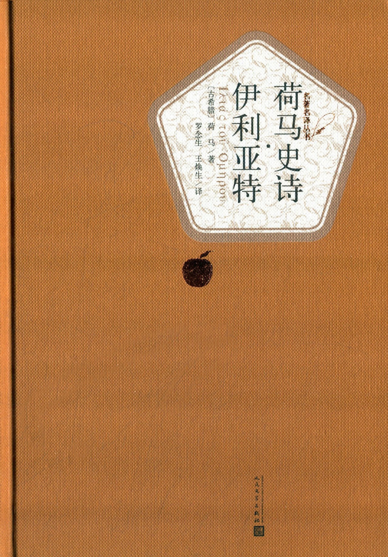 名著名译丛书:荷马史诗·伊利亚特 Books
